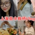 【达恩】上海四校高中教师vlog｜懂得给生活找乐子才会获得快乐！/高考加油！