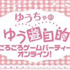 【弹幕】230918 ゆちゃ的 ごろごろゲーム趴オンライン！【出演：郁原ゆう／準レギュラー：近藤唯】(无料Part
