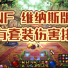 【DNF】维纳斯版本，现有套装伤害排名（套装推荐选择）_DNF