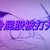 打板子