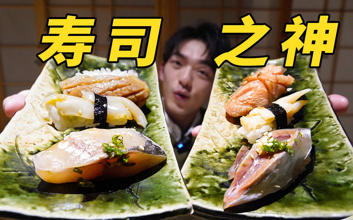 真狂！敢自称“寿司之神”的店！赌上一个月的房租也要吃个究竟！