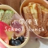 6分钟的国外小学便当（+苹果兔子做法）兔年快乐❤