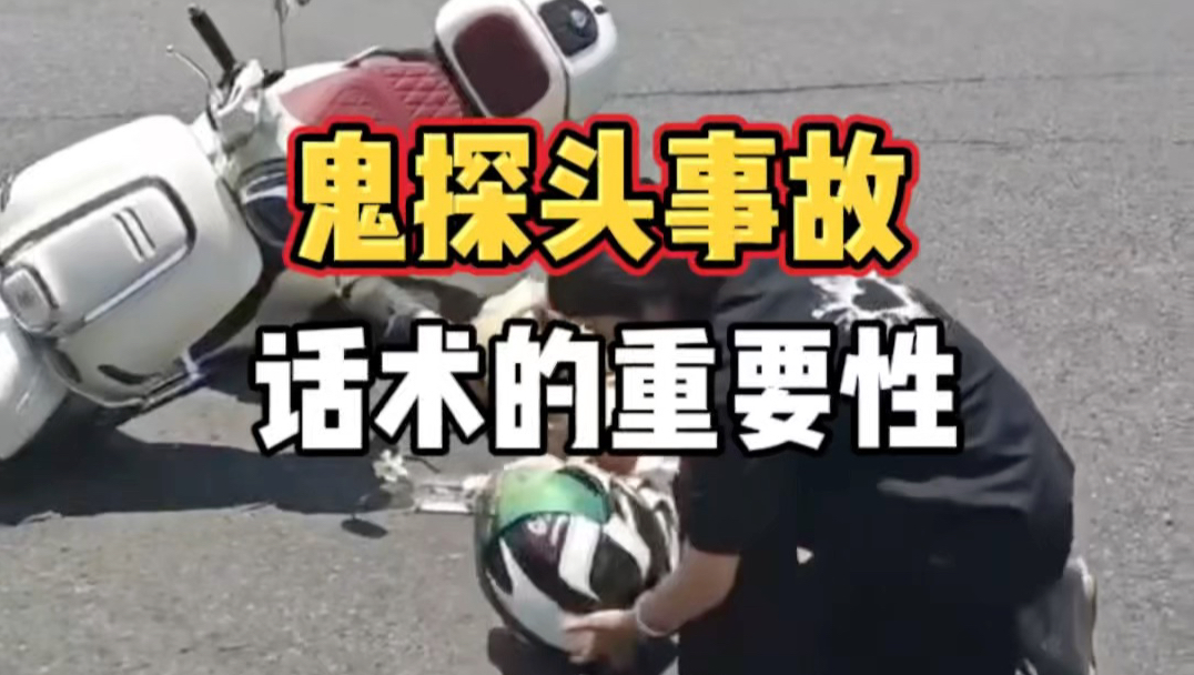 鬼探头事故话术的重要性