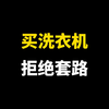 买洗衣机拒绝套路