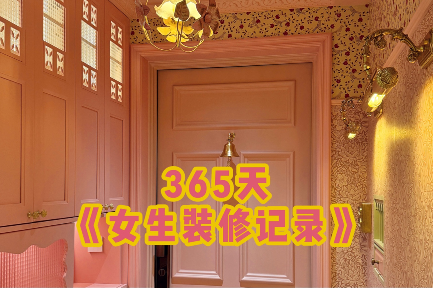 365天沉浸式｜31岁精致女生装修新家真实记录vlog-你心中的小可爱_-你心中的小可爱_-哔哩哔哩视频