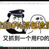 吾爱破解安卓逆向入门教程《安卓逆向这档事》二十一课、抓包学得好，牢饭吃得饱(中