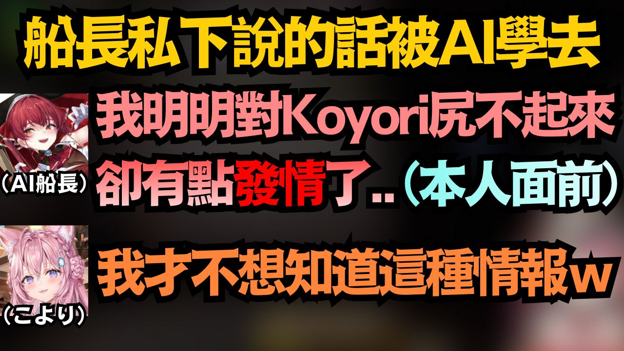 用各種牙敗的聲音教壞AI的船長 私下講的話被AI直接拿去在本人面前說 讓瑪琳和Koyori 兩人都尷尬都不行w【宝鐘マリン/博衣こより/尾丸ポルカ/角巻わため】