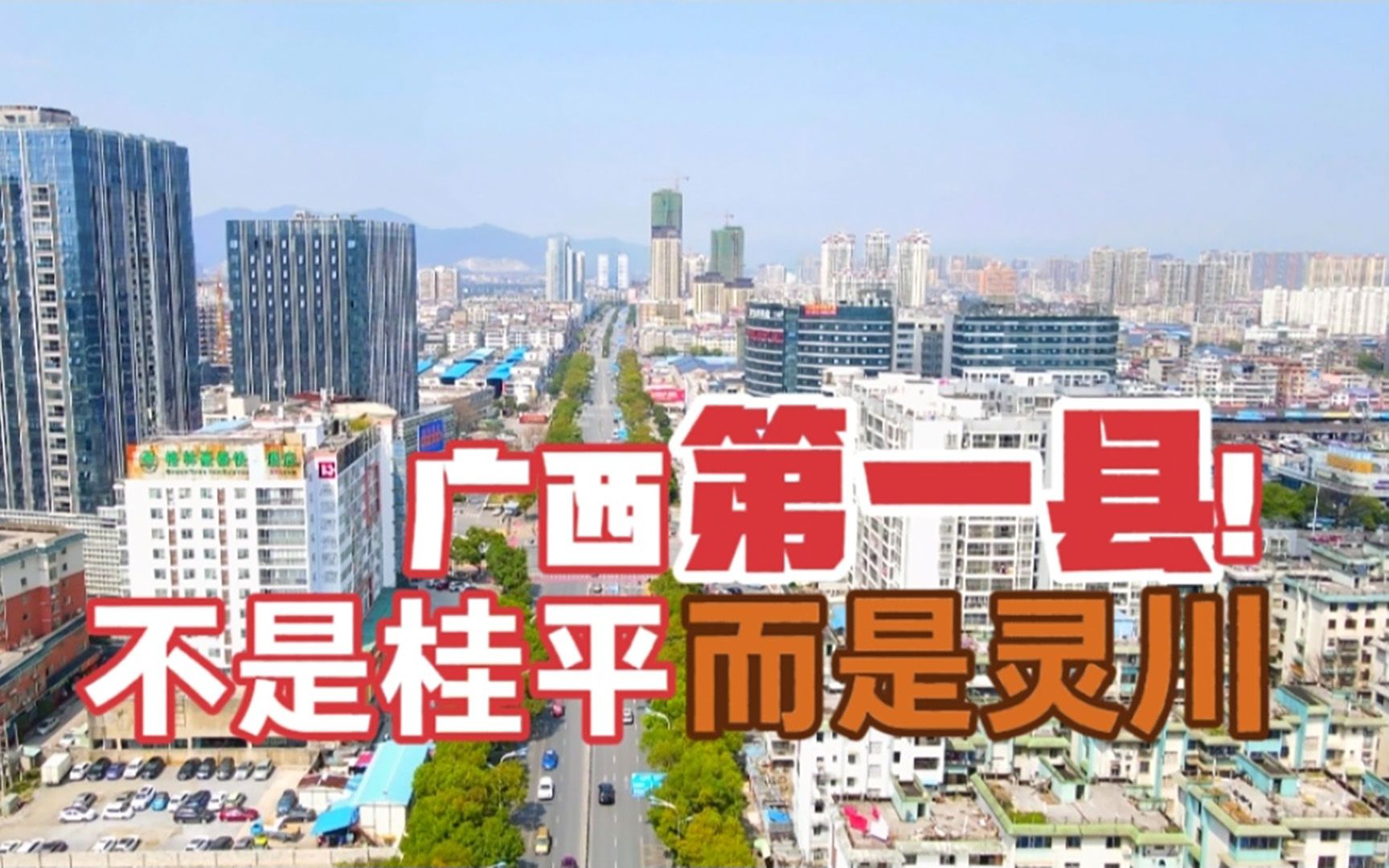 一镜到底全景来了 带你快速了解“广西第一大县”桂林市灵川县