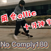 即来滑板丨不会ollie也可以五分钟学会NoComply180,听说有些人大乱一脚一个却不会Nc