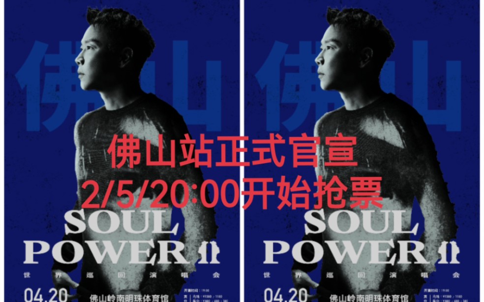 陶喆Soul Power II佛山站正式官宣,2/5/20:00开始抢票!哔哩哔哩bilibili