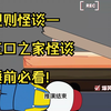 规则怪谈—三口之家怪谈，睡前必看