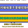 我问催收是不是侵犯我隐私，催收说暂时还没侵犯你隐私