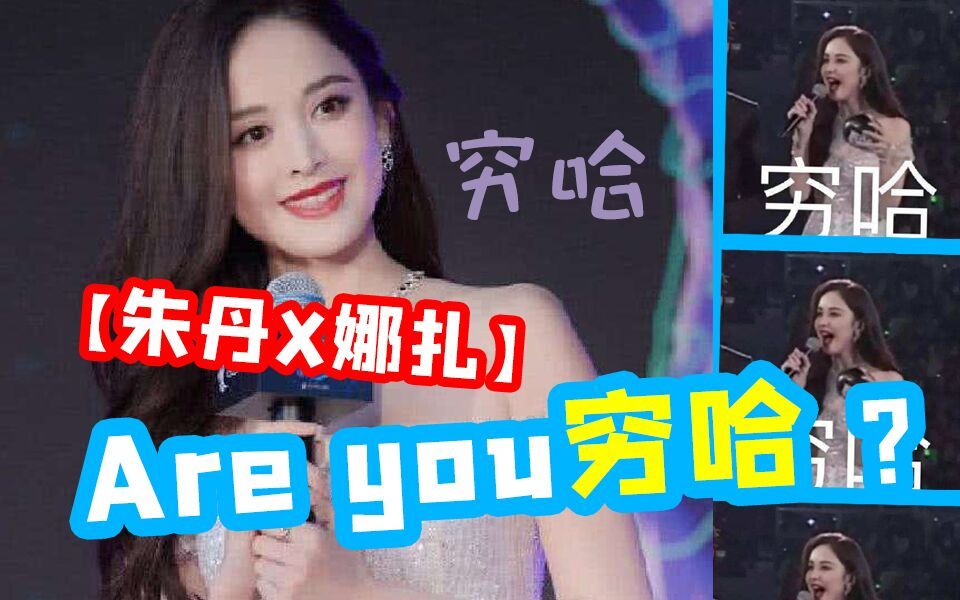 古力娜扎x朱丹areyou穷哈