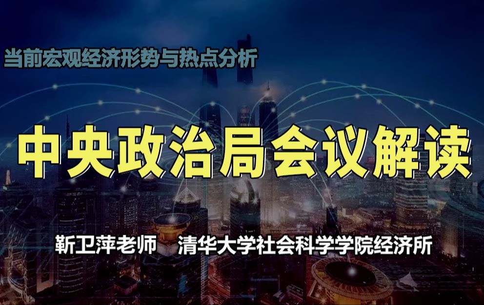 【清华大学靳卫萍】中央政治局会议解读|当前宏观经济形势与热点分析