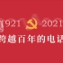 【献礼建党百年 | 《跨越百年的电话》】“你好，我是一百年后的中国共产党”