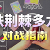【宝可梦】青焰卡牌实验室-17.0铁荆棘多龙