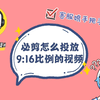 【客服答疑】必剪怎么投放9：16比例的视频