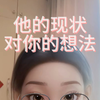 塔罗 他的现状以及对你的想法