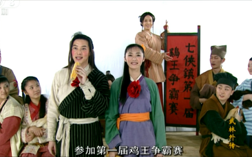 武林外传】七侠镇第一届鸡王争霸赛_哔哩哔哩
