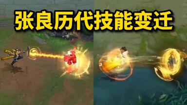 <em class="keyword">张良</em>历代技能变迁，初代<em class="keyword">张良</em>是一个控制型法师，但大招控制不太稳定，还可以被净化解掉，后来重做成隧道传送，可惜这样输出乏力，改成了现在压制效果，<em class="keyword">张良</em>现在也很强势了。