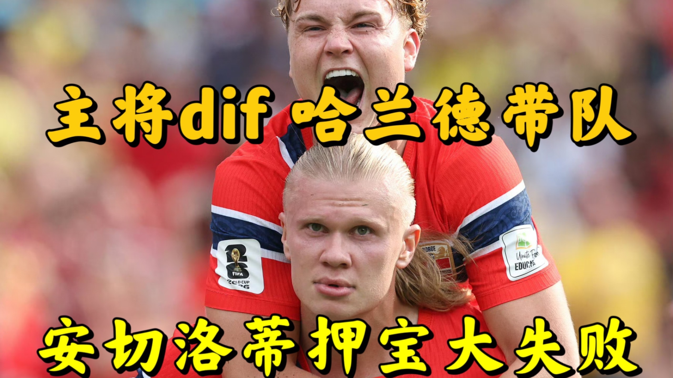 【群雄逐鹿】安切洛蒂押宝内马尔大失败！哈兰德史诗级表现带队晋级