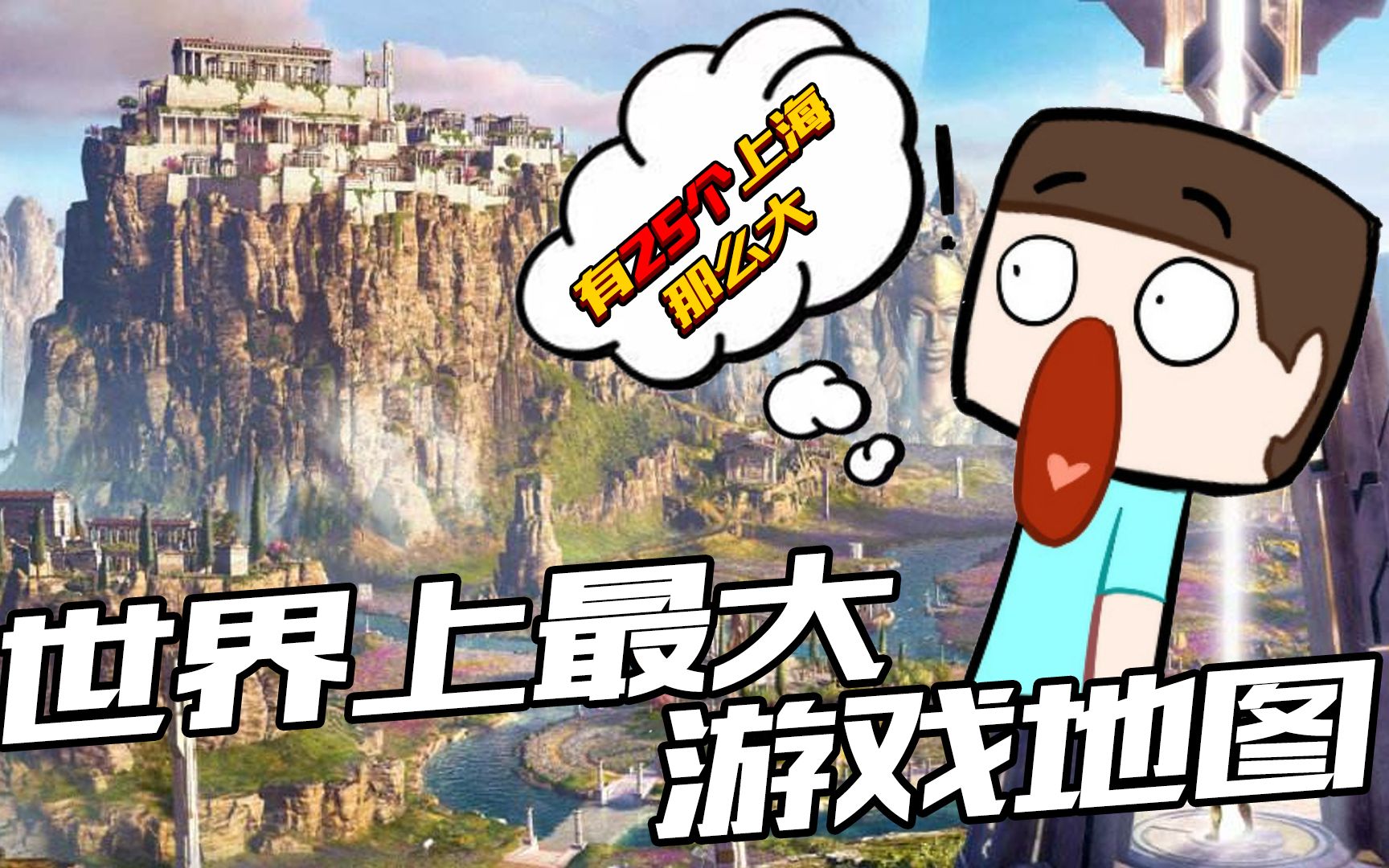 板娘说游128世界上最大游戏地图居然有25个上海那么大