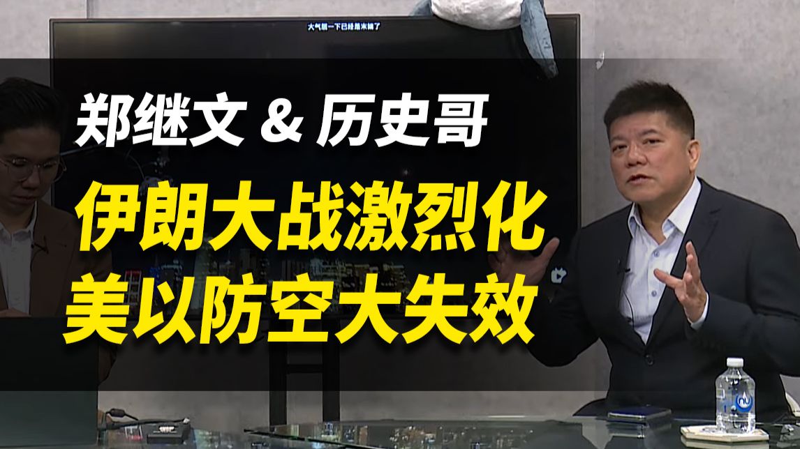 伊朗大战激烈化，美以防空大失效？【郑继文&历史哥】完整版260304