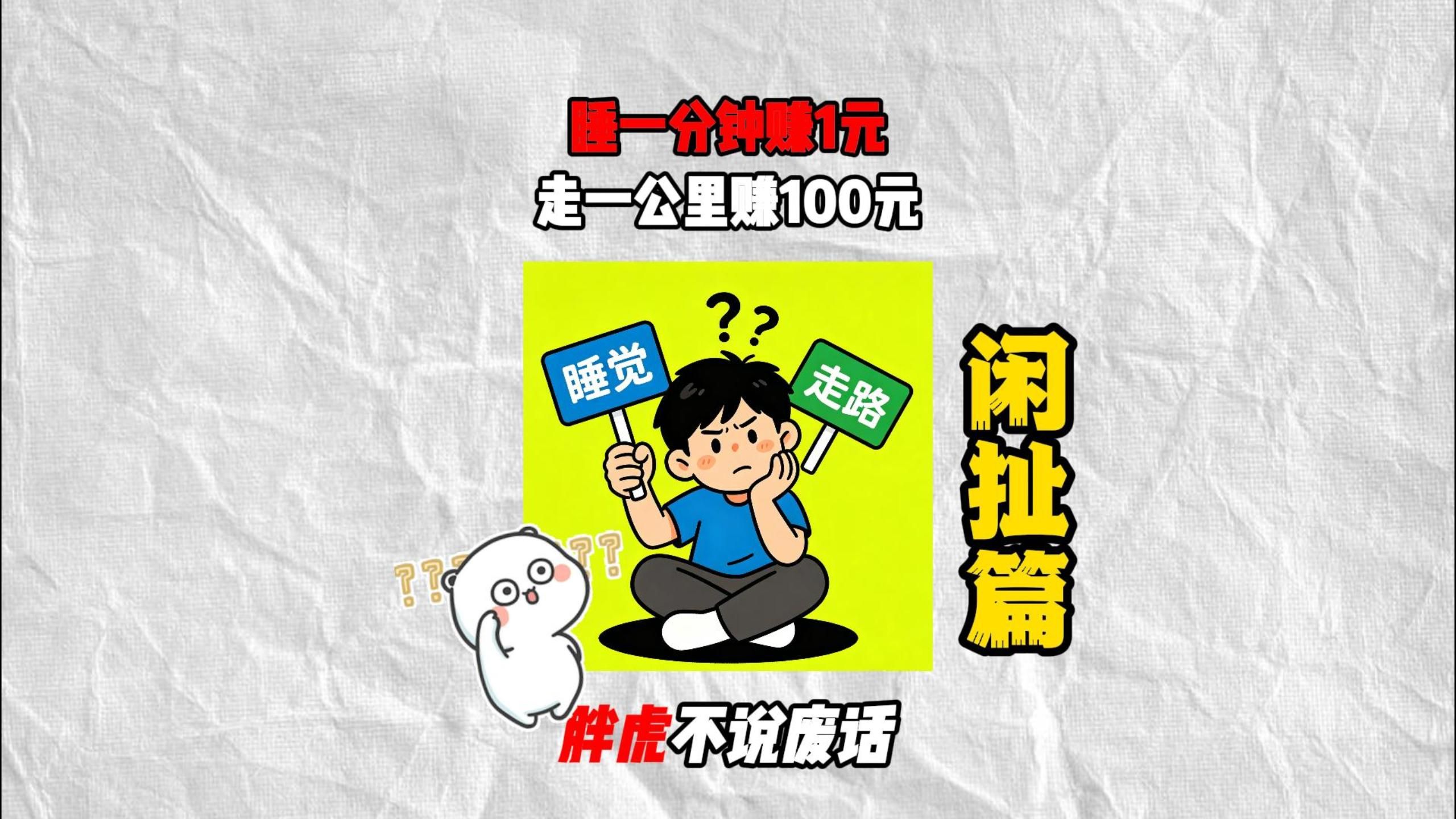 睡1分钟赚1块钱和走1公里赚100块钱，应该选哪个？