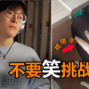 【不要笑挑战】笑的哥们儿根本高冷不起来