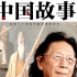【中国故事•CCTV纪录片】CCTV讲述一部系列人物纪录片——《中国故事》