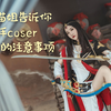【科普向】新手coser去漫展的注意事项