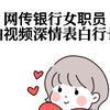 网传银行女职员拍视频深情表白行长