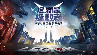 <em class="keyword">联想拯救者2021</em> 春季新品发布会 全程录播R9000K/R9000K/<em class="keyword">R7000P</em> <em class="keyword">2021</em>