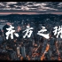 香港回归25周年《东方之珠》混剪
