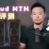 【不服不行】iLoud MTM评测 升级监听不二选择！超便携！