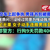 公交车上起冲突 成都10岁男孩遭6旬女子连续掌掴