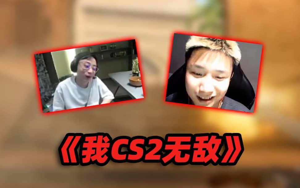 《我CS2无敌》