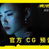 《赛博朋克 2077：往日之影》| 官方 CG 预告片_赛博朋克2077