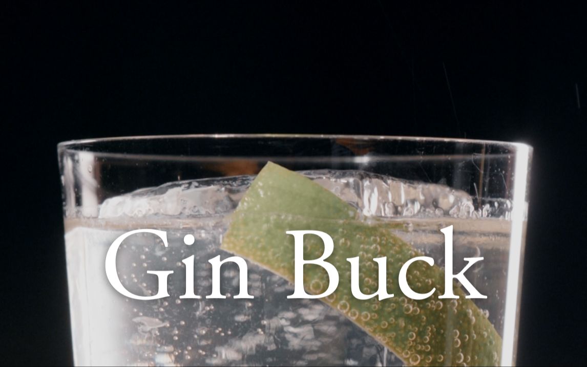 【经典调酒】金霸克 - 那些美味长饮鸡尾酒的起点 （Gin Buck）