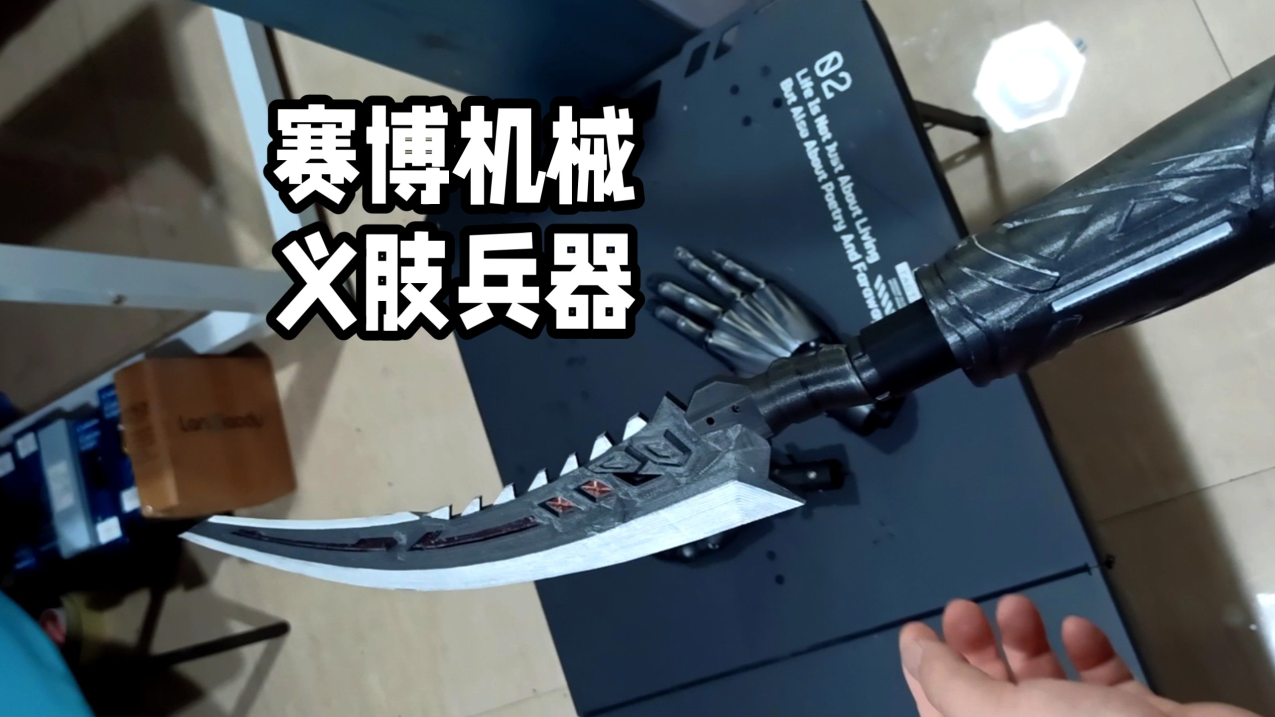 赛博机械义肢兵器