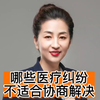 医疗纠纷中，哪些情况不适合协商解决