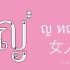 原创-史上最好的泰语44个辅音字母-朗读版（泰语零基础入门自学视频教学）-黑马丸出品