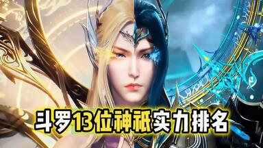 斗罗13位神祇实力<em class="keyword">排名</em>，小舞仅排第六，<em class="keyword">史莱克七怪</em>战力大洗牌！