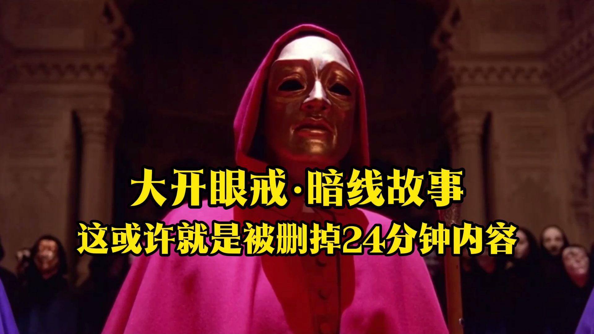 大开眼戒·暗线故事：这或许就是被删掉的二十四分钟内容