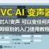 【AI变声器】RVC AI 实时变声器,可变任何声音,保姆级别使用教程