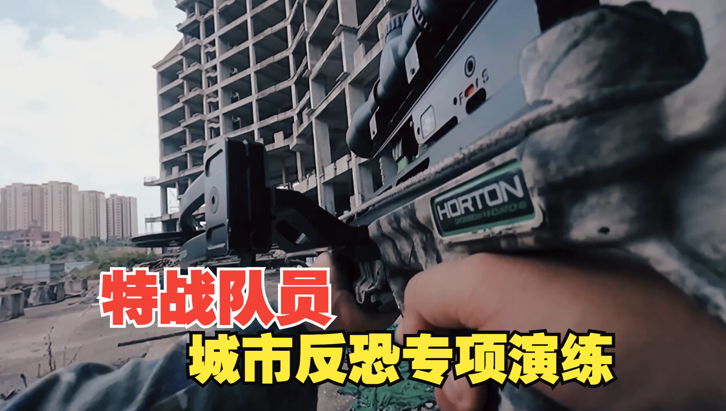 帅！特战队员的城市反恐专项演练