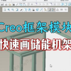用Creo框架模块快速画储能机柜机架钢梁结构,储能机柜画图方法