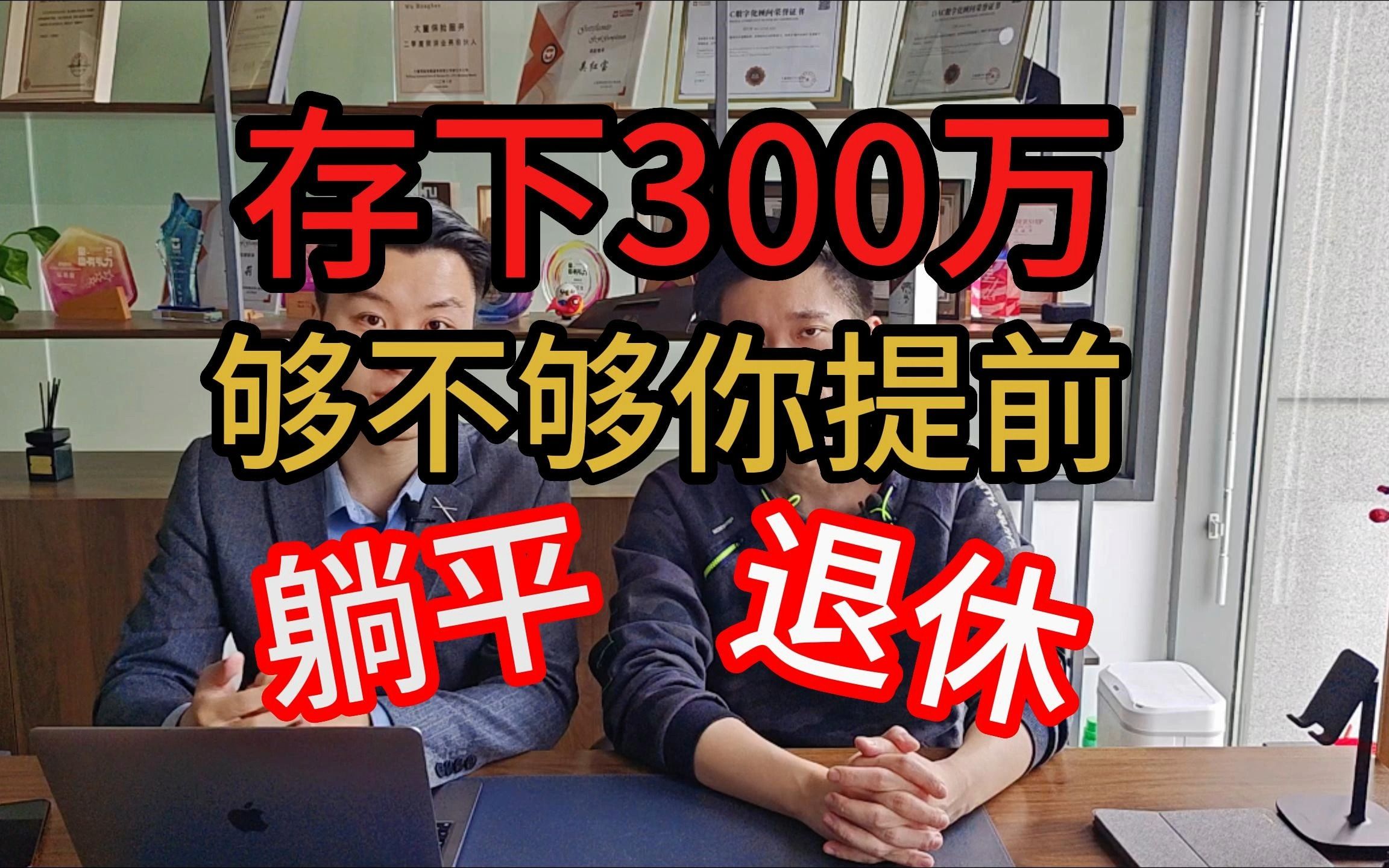 300万存款,能不能提前躺平退休?怎么合理规划?哔哩哔哩bilibili