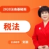 2020注会   2020CPA 税法刘颖