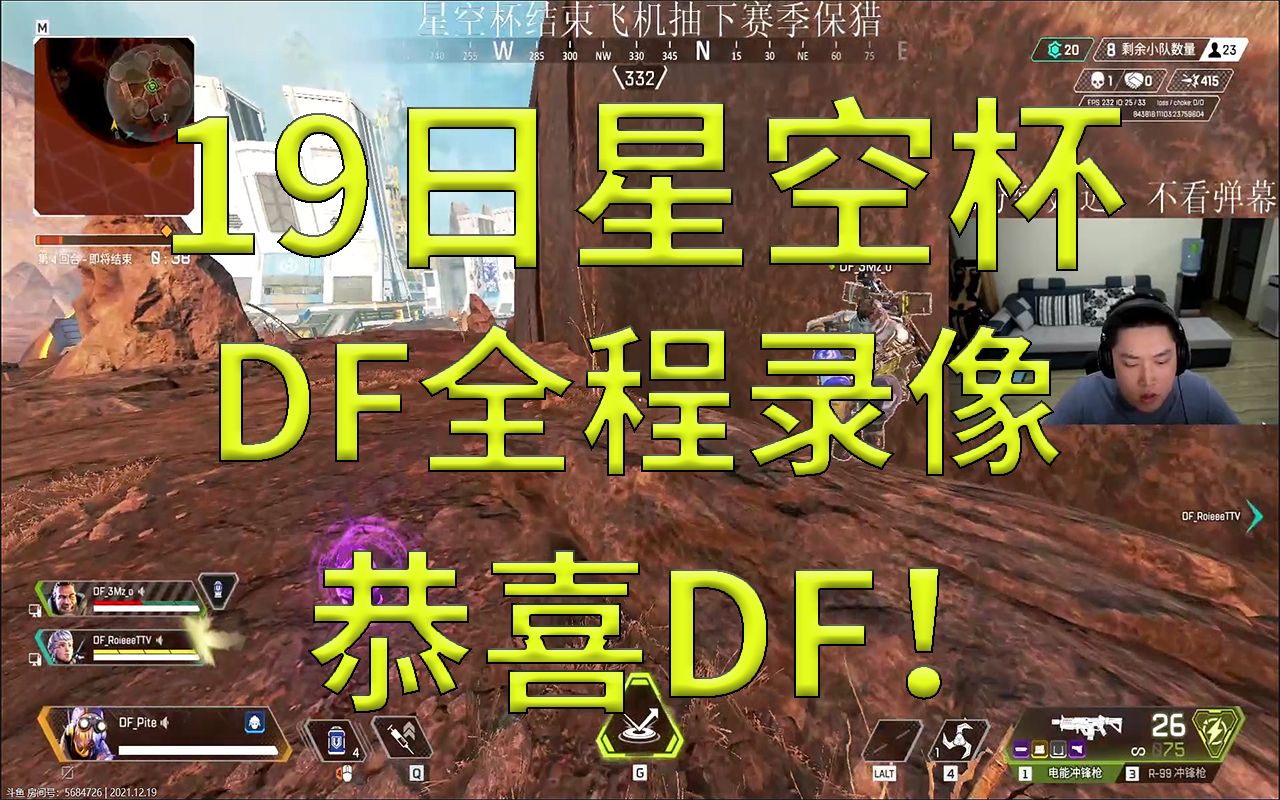 【皮特174 Df Apex】19日星空杯决赛df比赛全程，恭喜df！ 哔哩哔哩bilibili Apex英雄